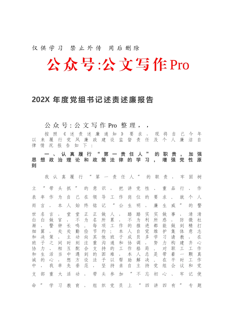 202X年度党组书记述责述廉报告.docx_第1页