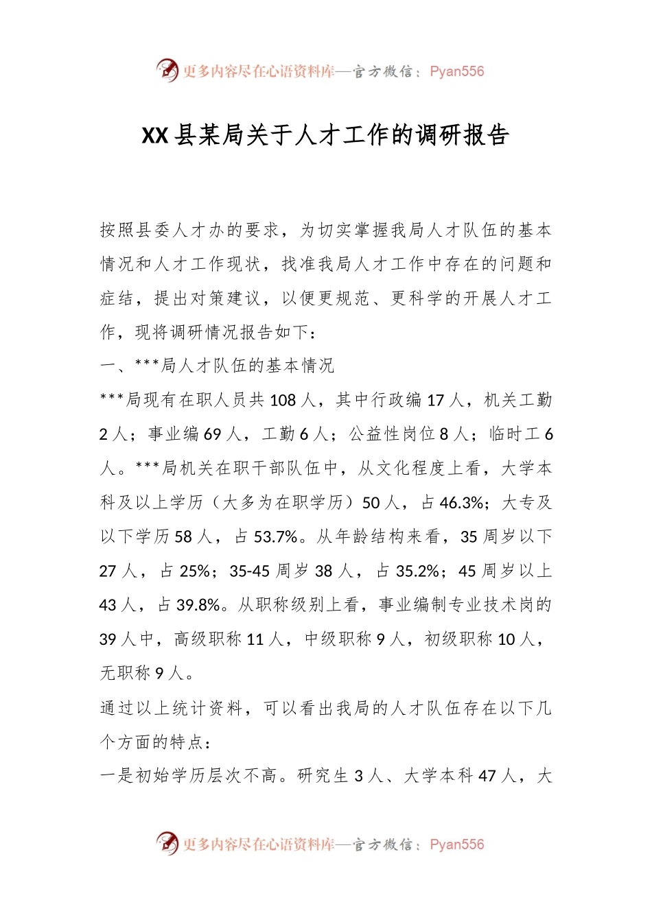 XX县某局关于人才工作的调研报告.docx_第1页