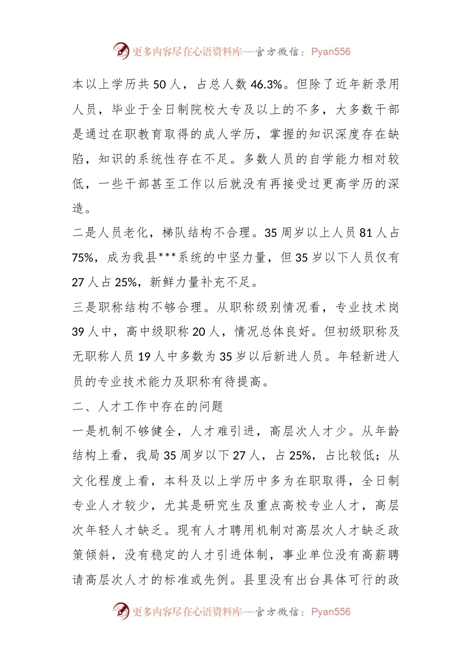 XX县某局关于人才工作的调研报告.docx_第2页
