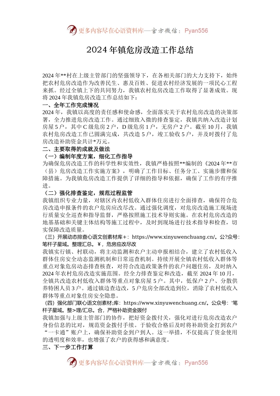 2024年镇危房改造工作总结.docx_第1页