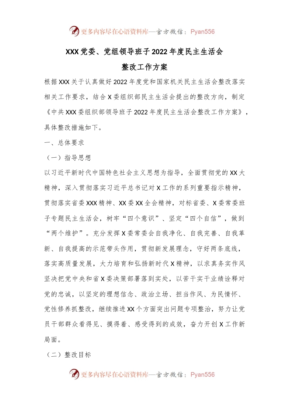 XXX党委、党组领导班子2022年度民主生活会整改工作方案.docx_第1页