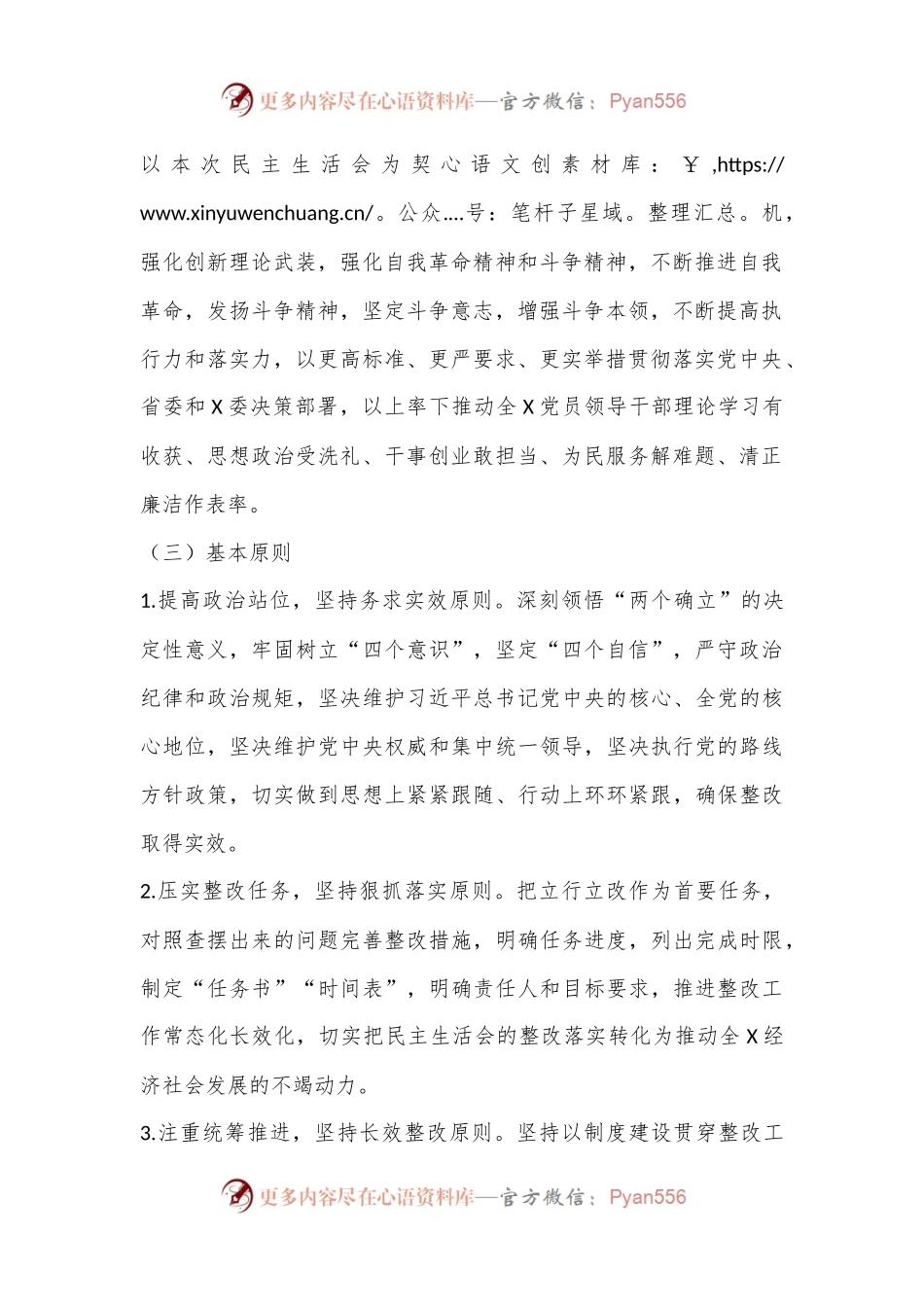 XXX党委、党组领导班子2022年度民主生活会整改工作方案.docx_第2页