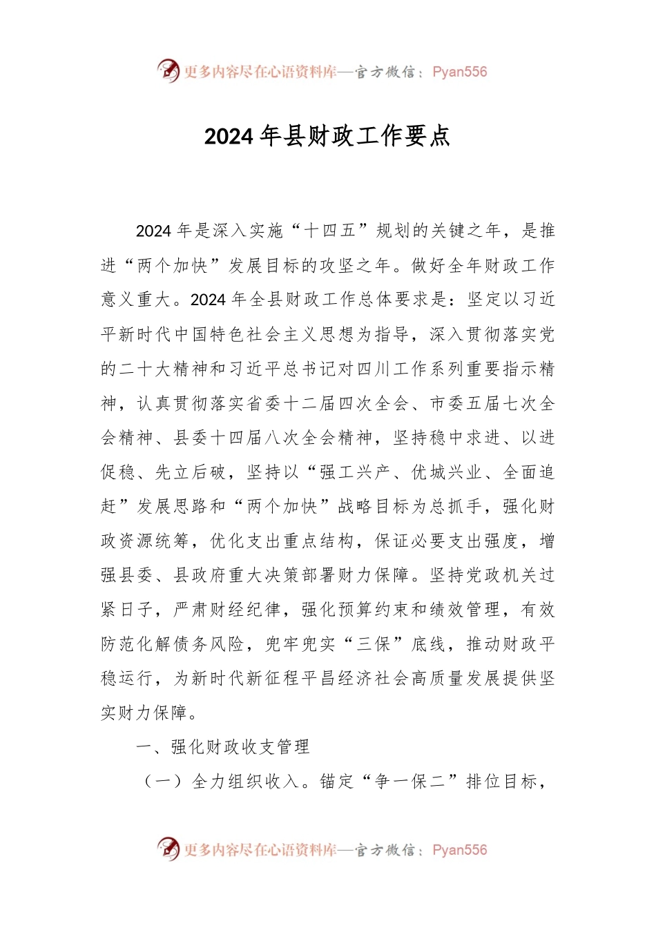 2024年县财政工作要点.docx_第1页