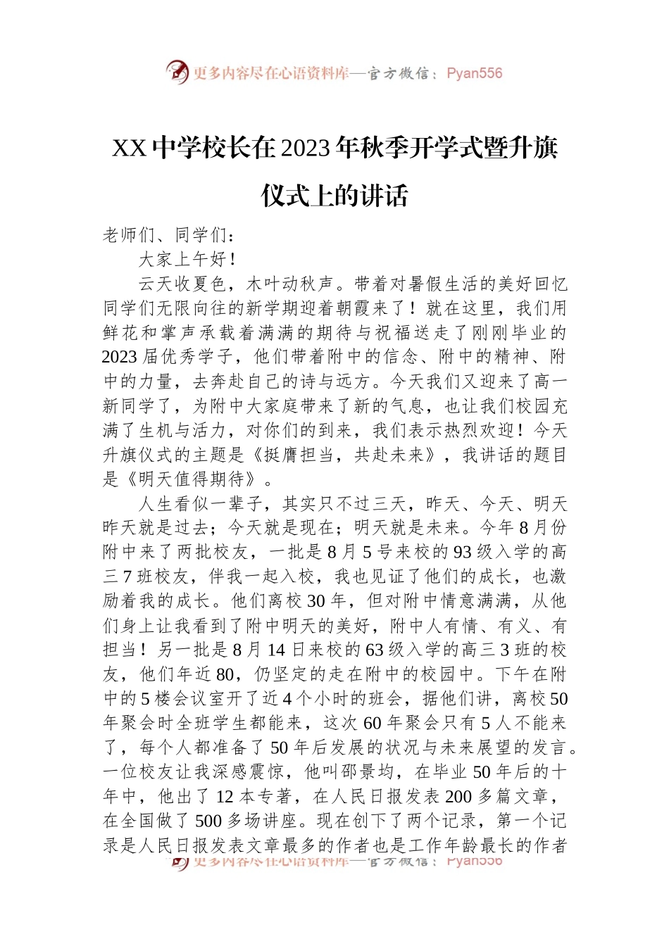 XX中学校长在2023年秋季开学式暨升旗仪式上的讲话.docx_第1页
