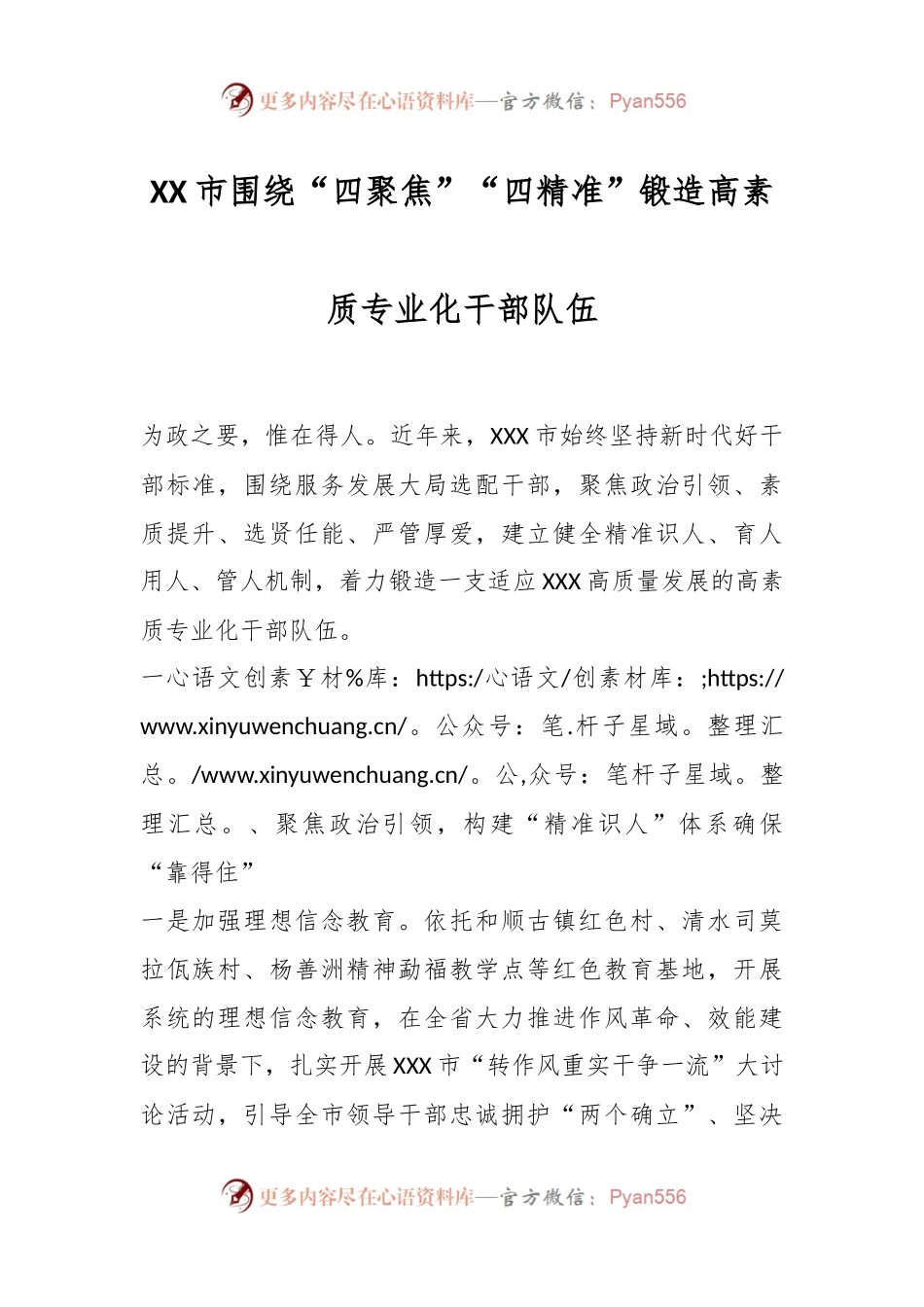 XX市围绕“四聚焦”“四精准”锻造高素质专业化干部队伍.docx_第1页
