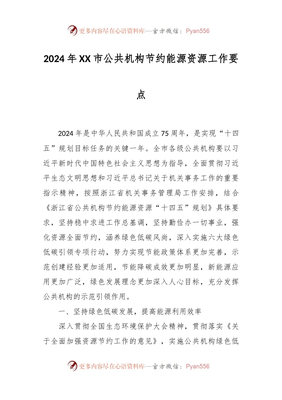 2024年XX市公共机构节约能源资源工作要点.docx_第1页