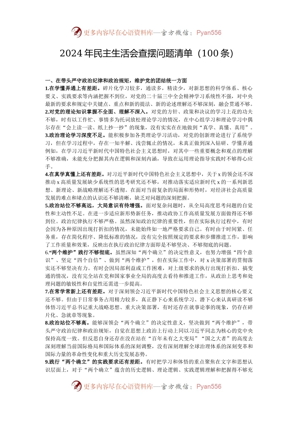 2024年民主生活会查摆问题清单（100条）.docx_第1页