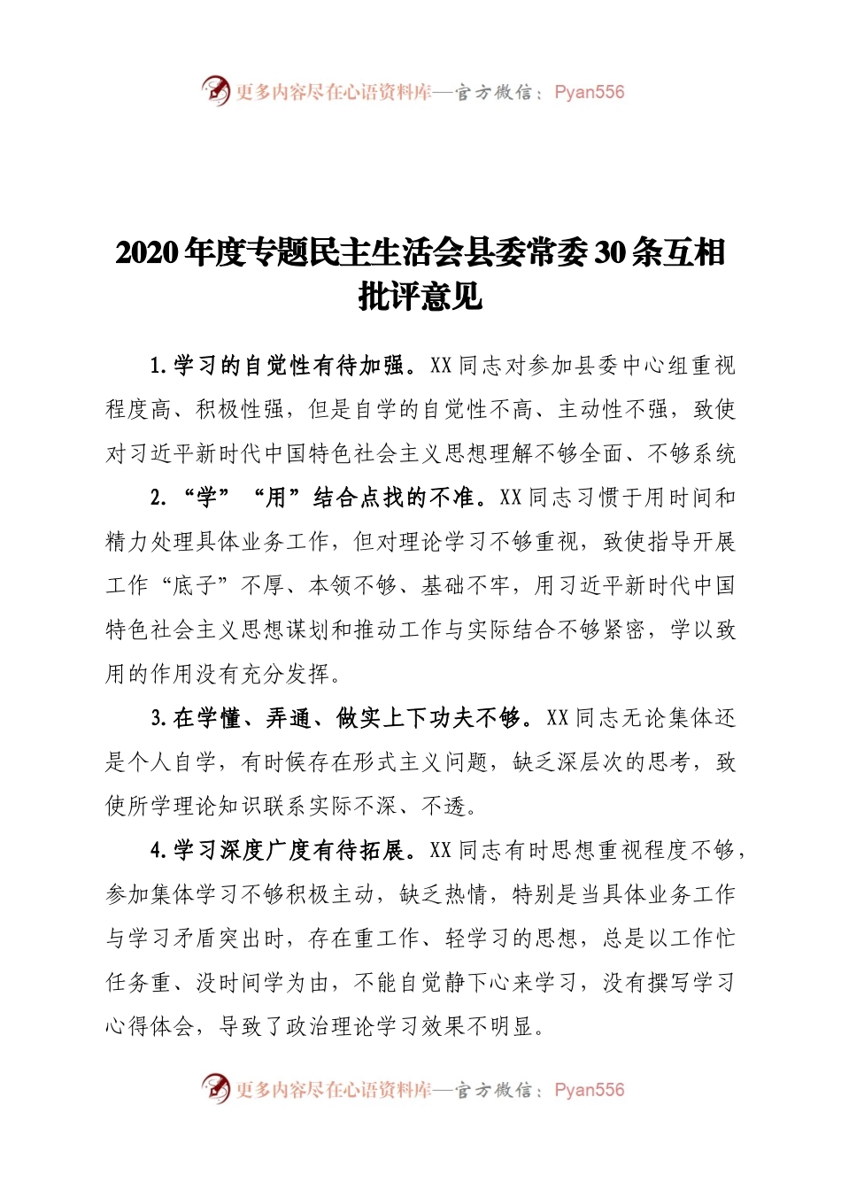 20年度专题民主生活会县委常委30条互相批评意见.docx_第1页