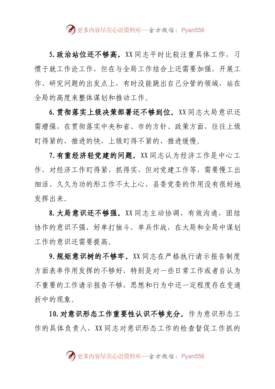20年度专题民主生活会县委常委30条互相批评意见.docx_第2页