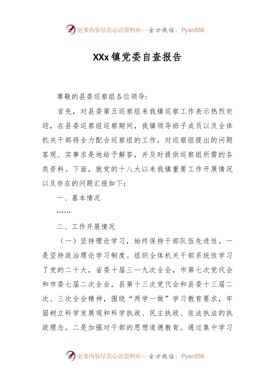 XXx镇党委自查报告.docx_第1页