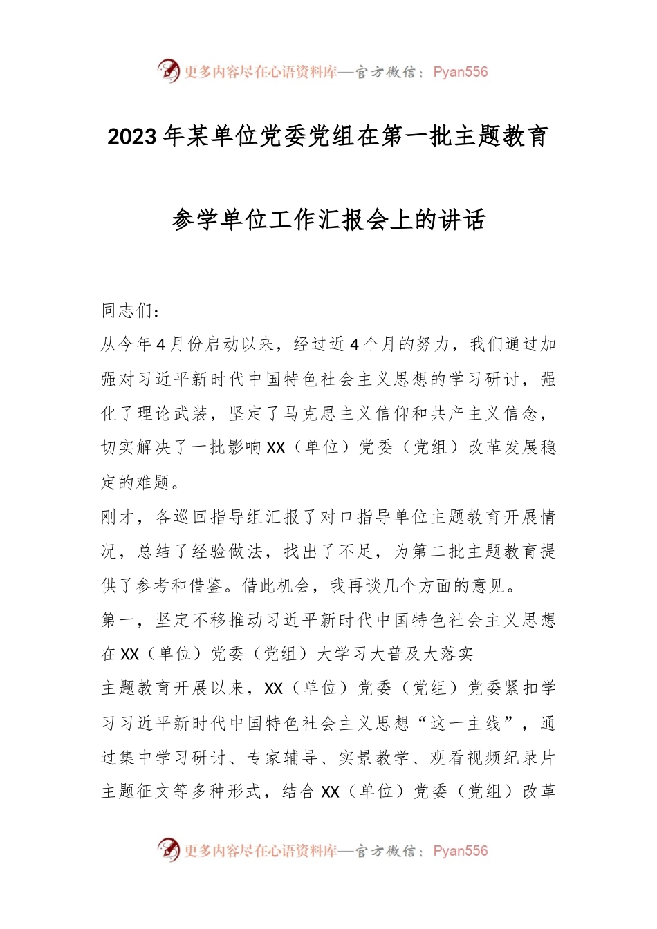 2023年某单位党委党组在第一批主题教育参学单位工作汇报会上的讲话.docx_第1页