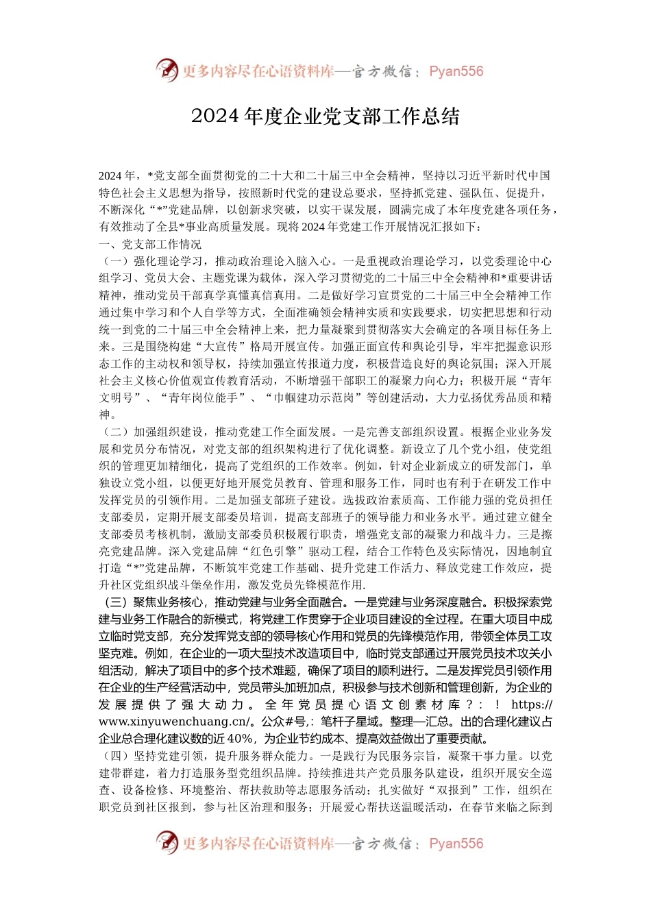 2024年度企业党支部工作总结.docx_第1页