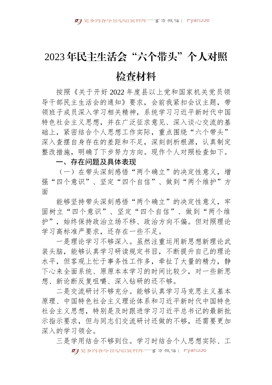 2023年民主生活会“六个带头”个人对照检查材料.docx_第1页
