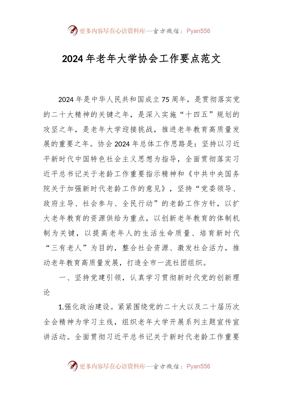 2024年老年大学协会工作要点范文.docx_第1页