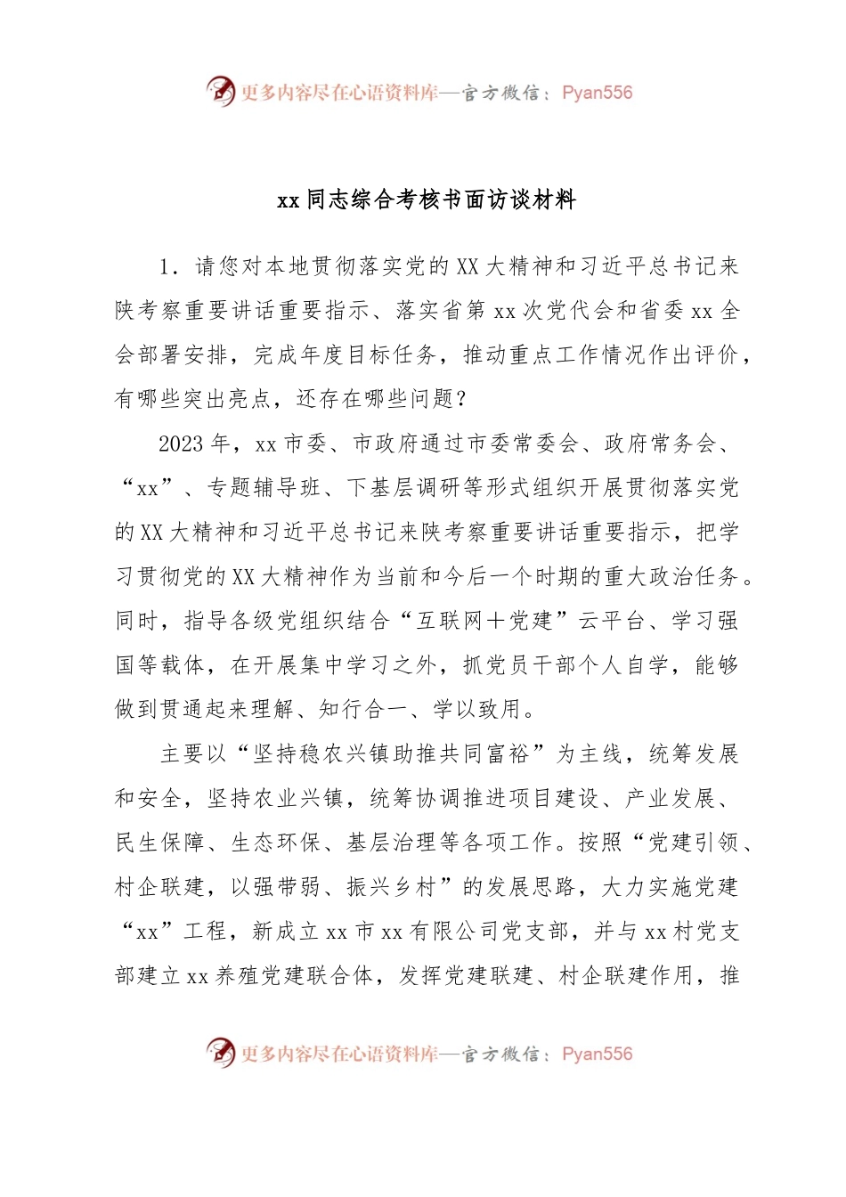 xx同志综合考核书面访谈材料.docx_第1页