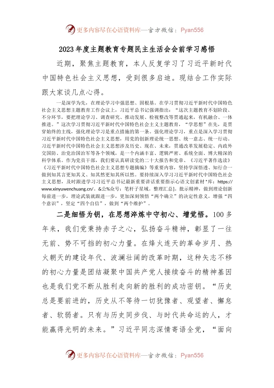 2023年度主题教育专题民主生活会会前 学习感悟.docx_第1页