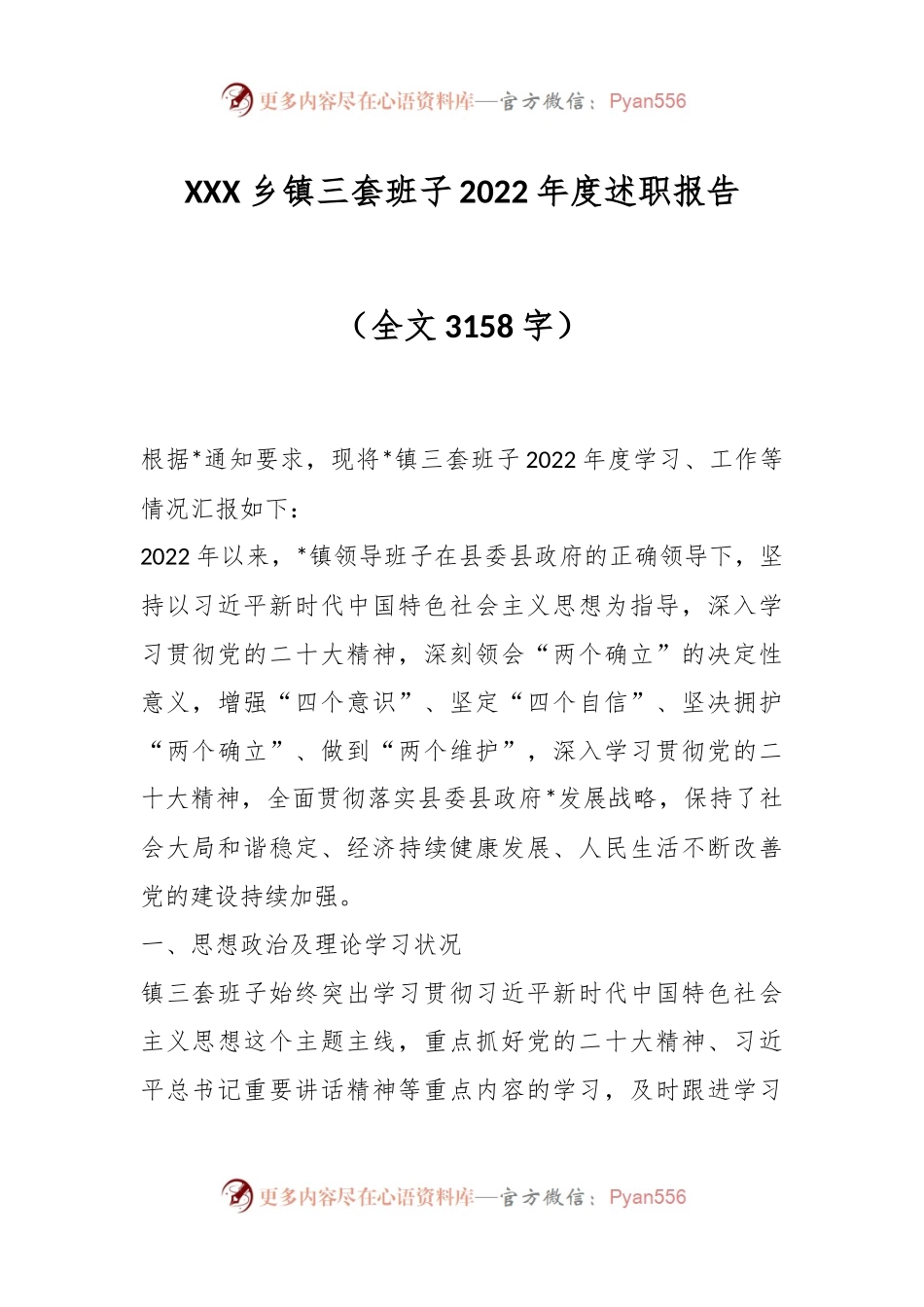 XXX乡镇三套班子2022年度述职报告（全文3158字）.docx_第1页