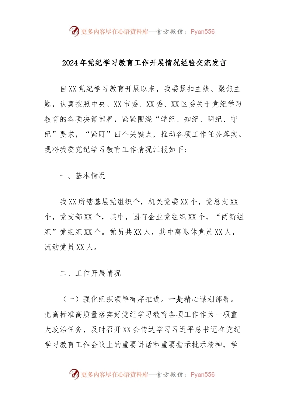 2024年党纪学习教育工作开展情况经验交流发言.docx_第1页