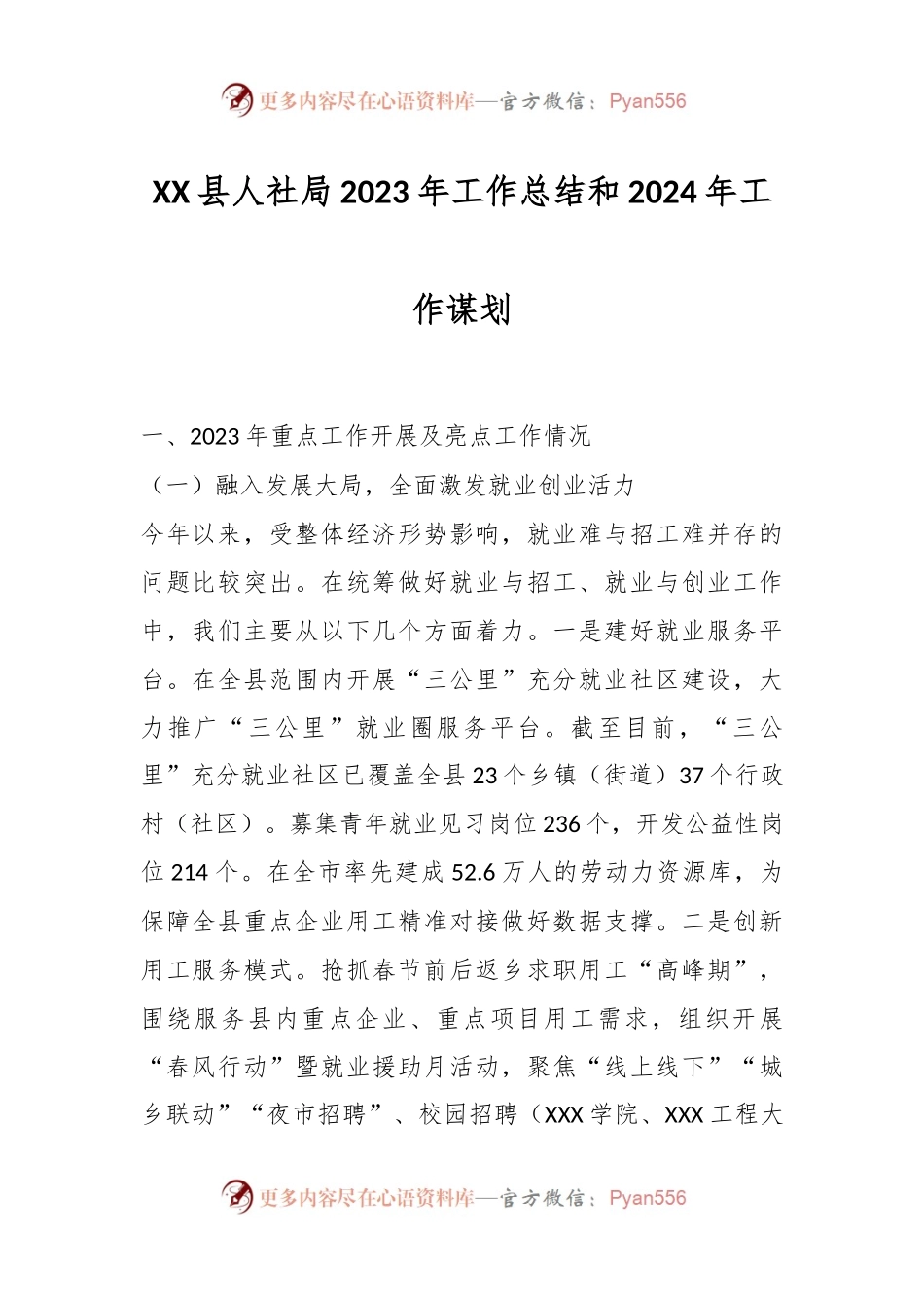 XX县人社局2023年工作总结和2024年工作谋划.docx_第1页