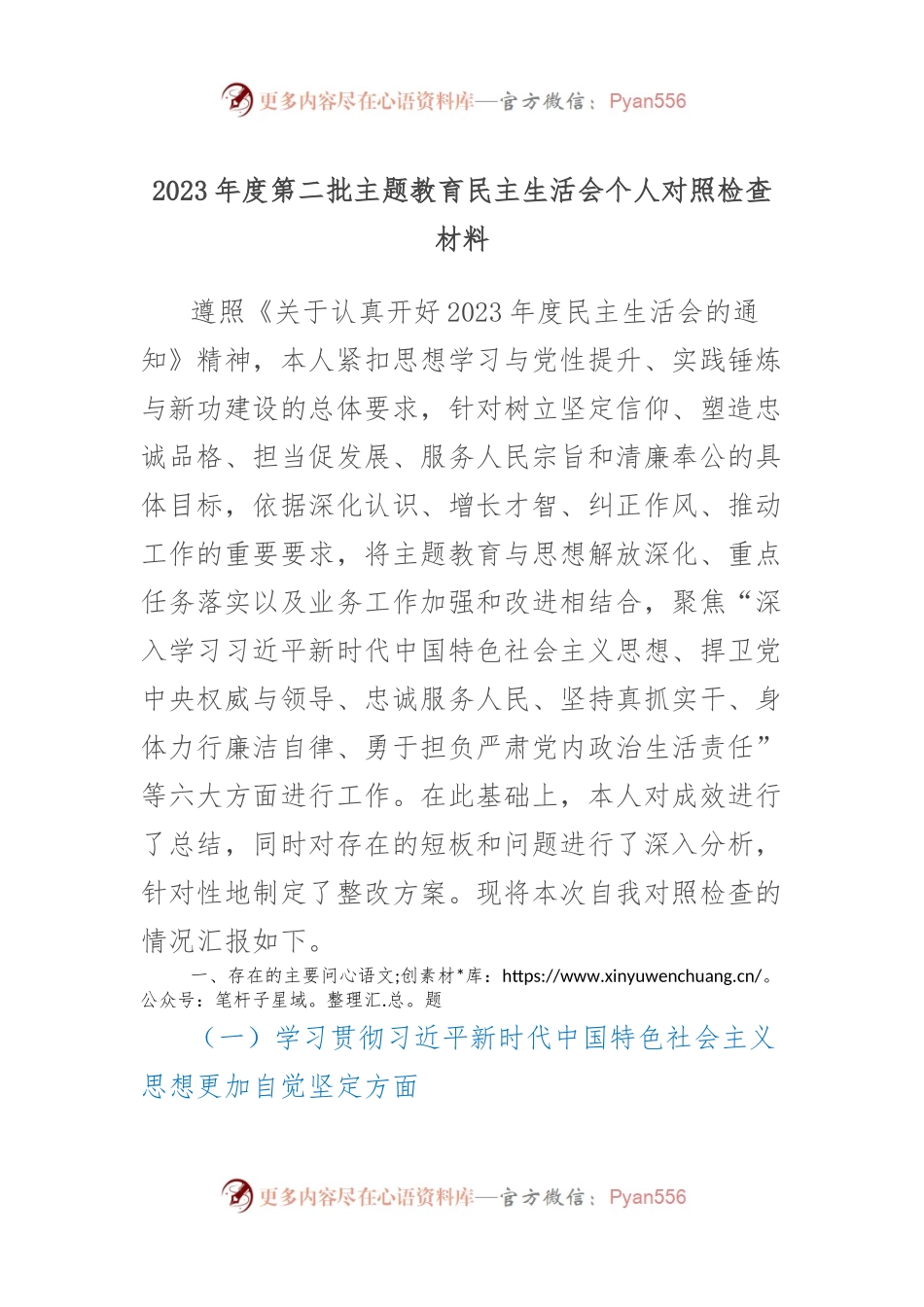 2023年度第二批主题教育民主生活会个人对照检查材料 (4).docx_第1页