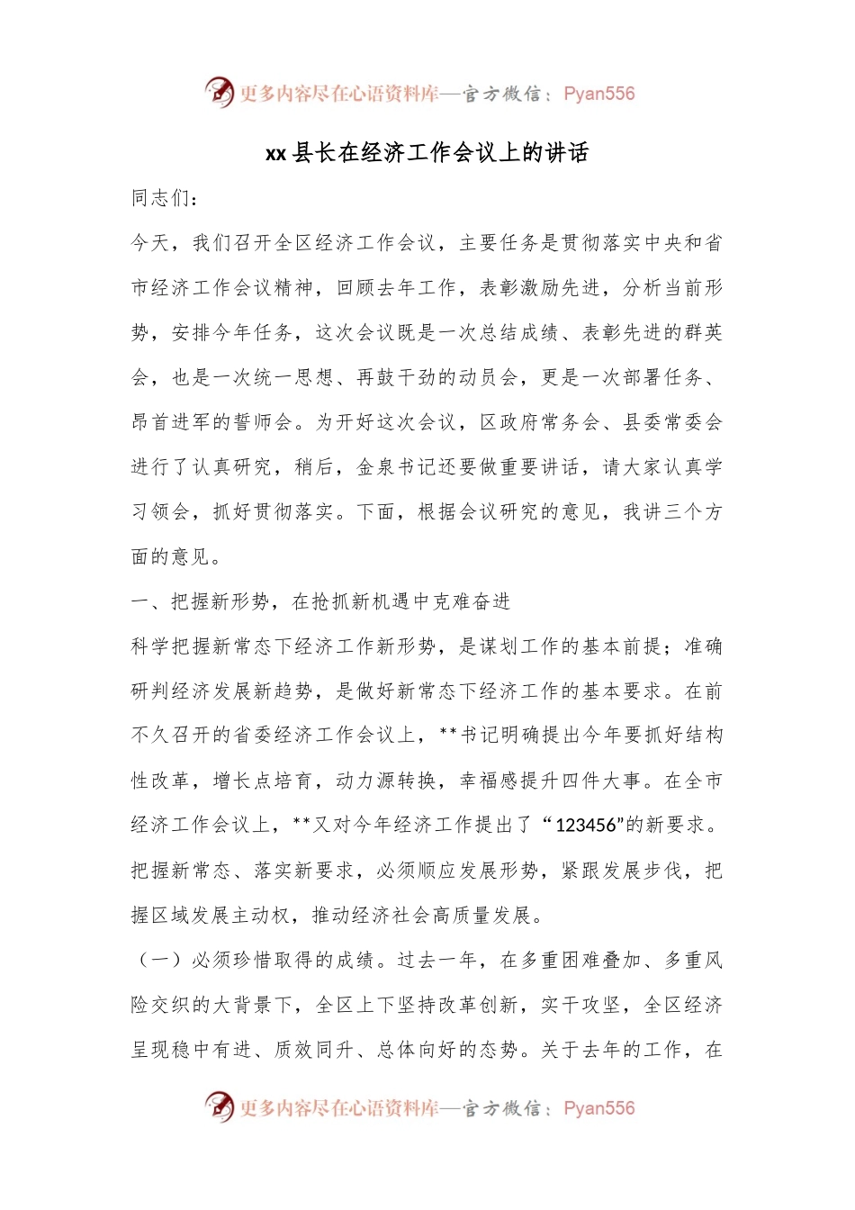xx县长在经济工作会议上的讲话.docx_第1页