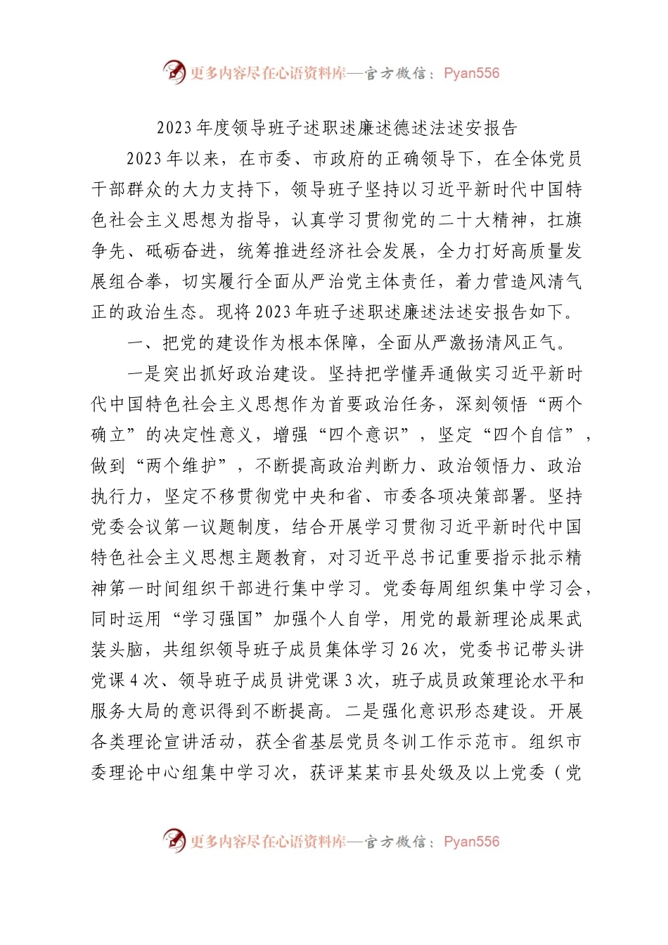 2023年度领导班子述职述廉述德述法述安报告3700字.docx_第1页