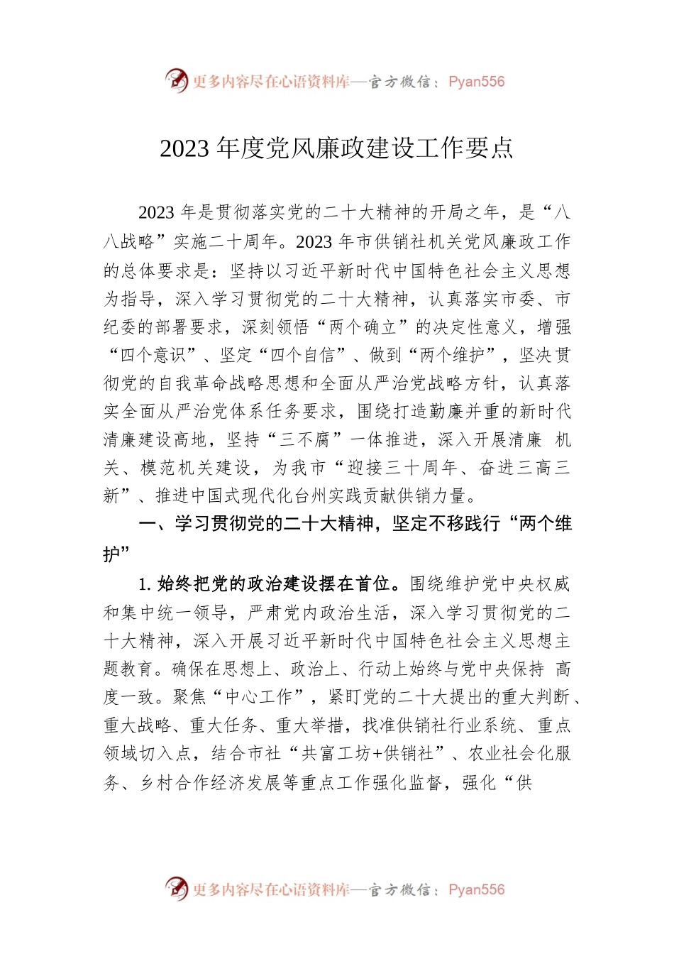 2023年度党风廉政建设工作要点(20230324).docx_第1页