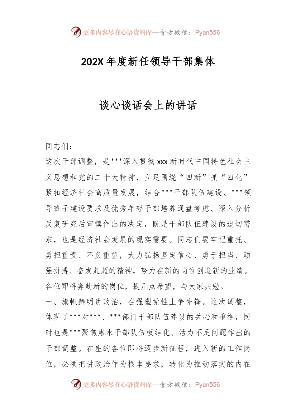 202X年度新任领导干部集体谈心谈话会上的讲话.docx_第1页