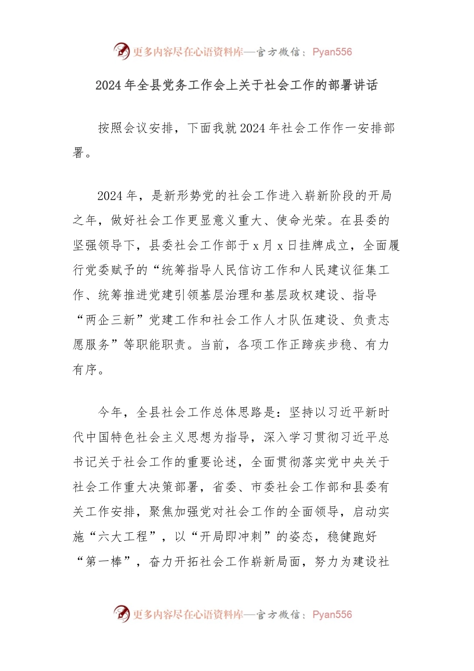 2024年全县党务工作会上关于社会工作的部署讲话.docx_第1页