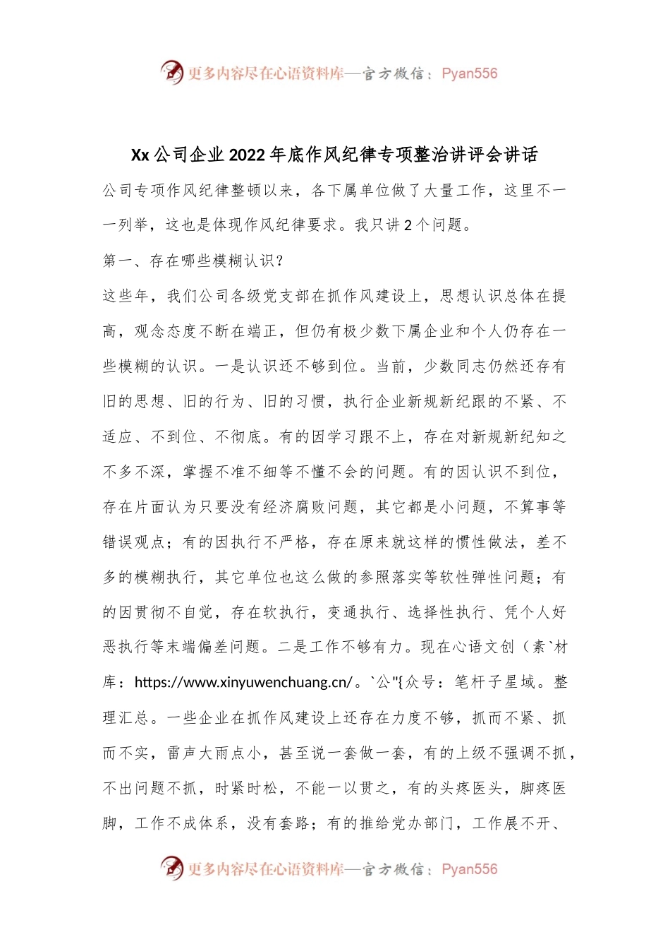 Xx公司企业2022年底作风纪律专项整治讲评会讲话.docx_第1页