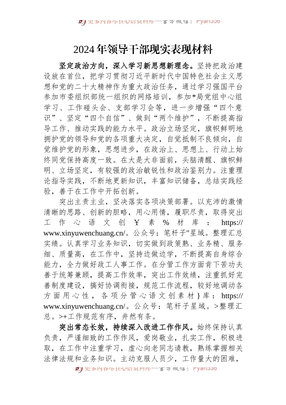 2024年领导干部现实表现材料.docx_第1页