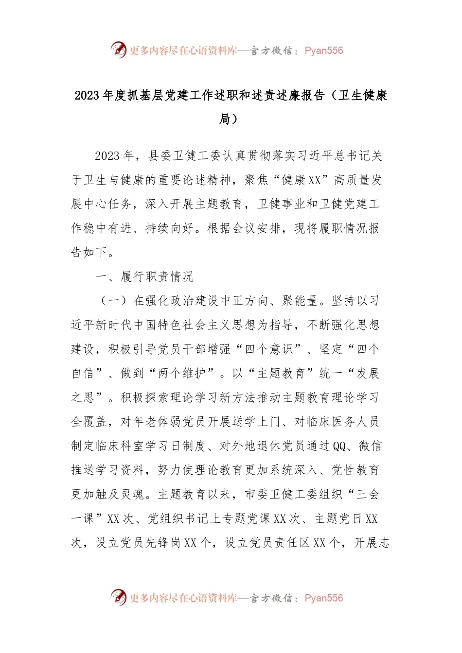 2023年度抓基层党建工作述职和述责述廉报告（卫生健康局）.docx_第1页