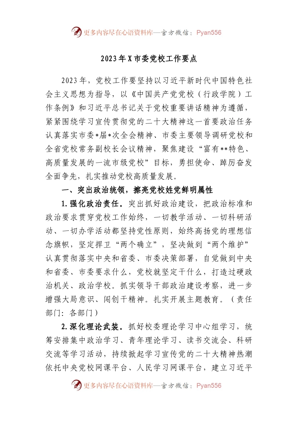 2023年市委党校工作要点.docx_第1页
