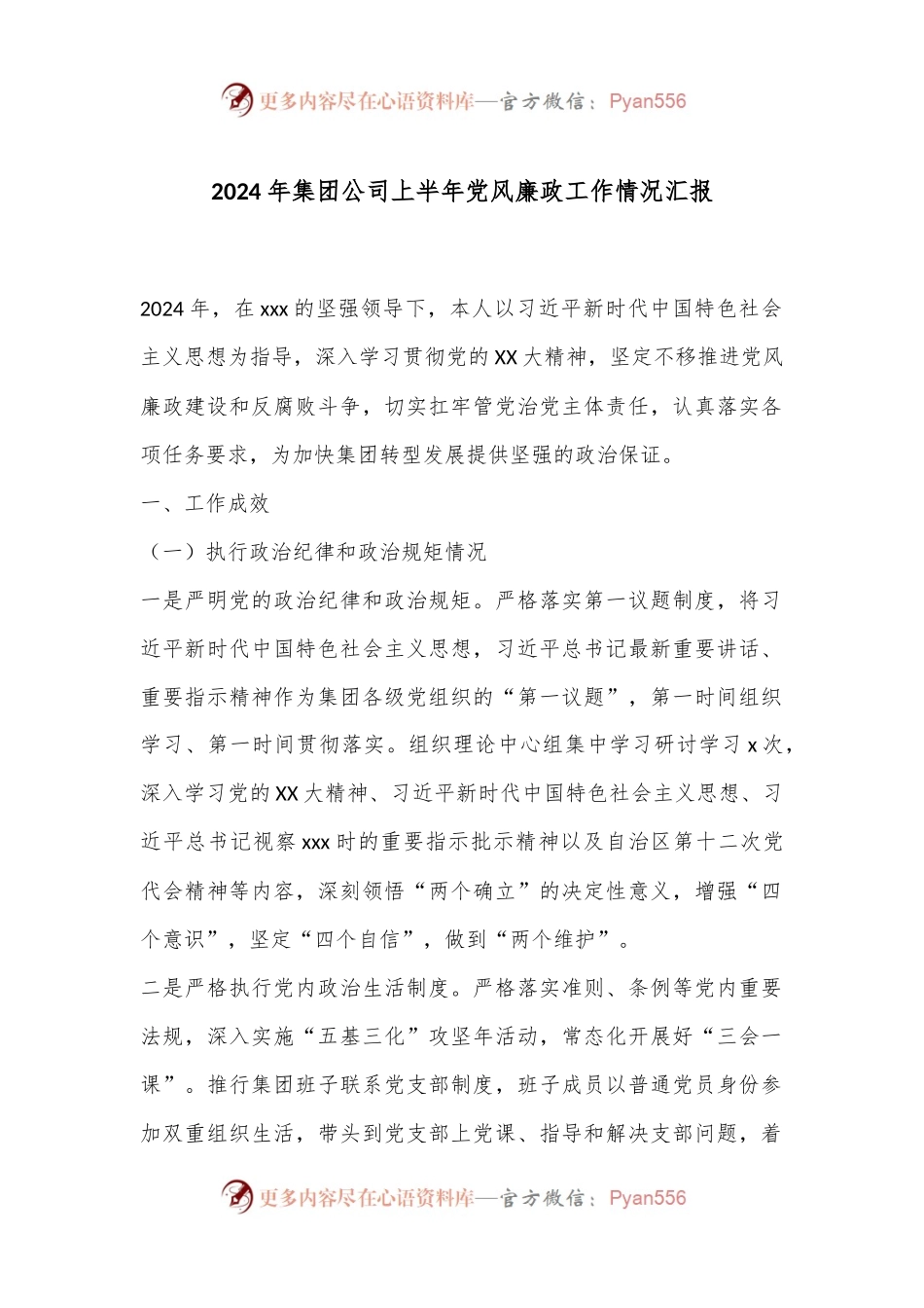 2024年集团公司上半年党风廉政工作情况汇报.docx_第1页