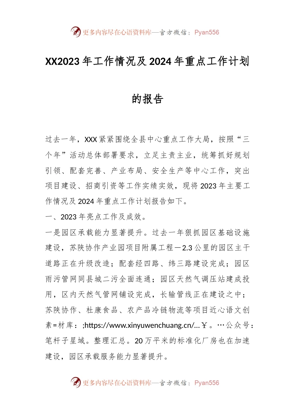 XX2023年工作情况及2024年重点工作计划的报告.docx_第1页