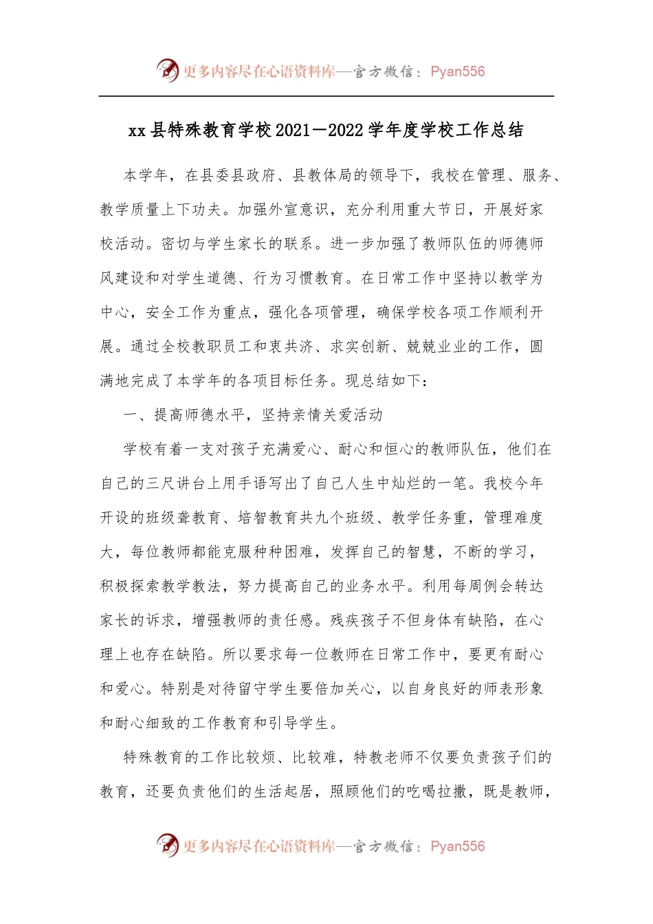 xx县特殊教育学校2021－2022学年度学校工作总结.docx_第1页