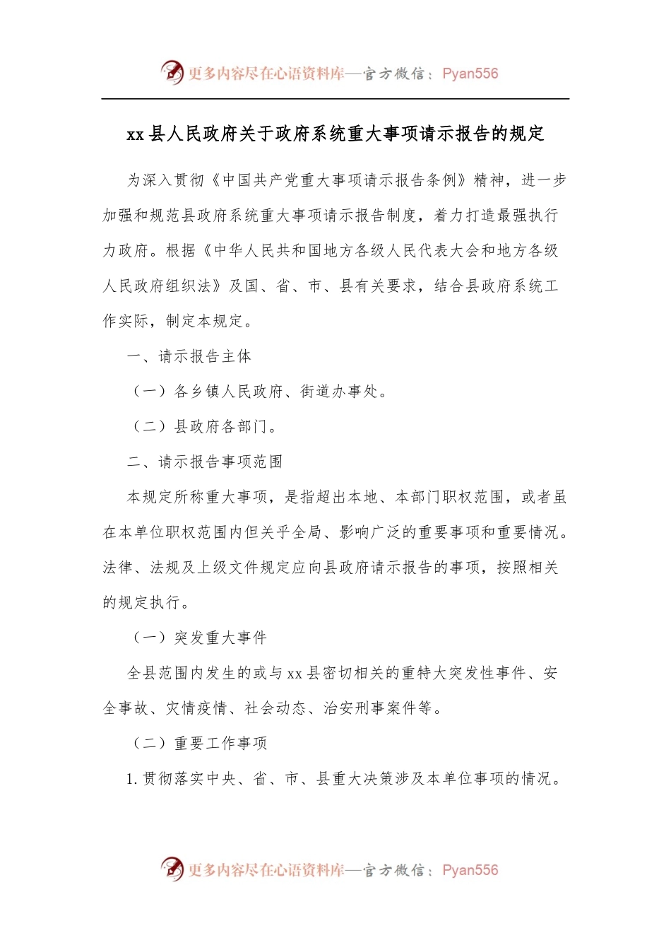 xx县人民政府关于政府系统重大事项请示报告的规定.docx_第1页