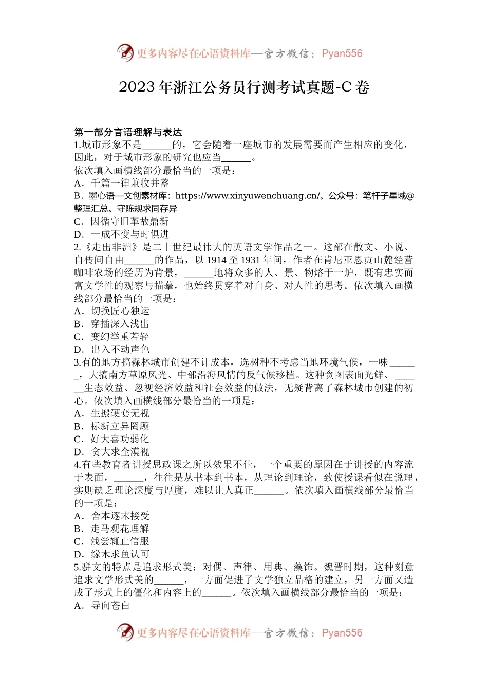 2023年浙江公务员行测考试真题-C卷.docx_第1页