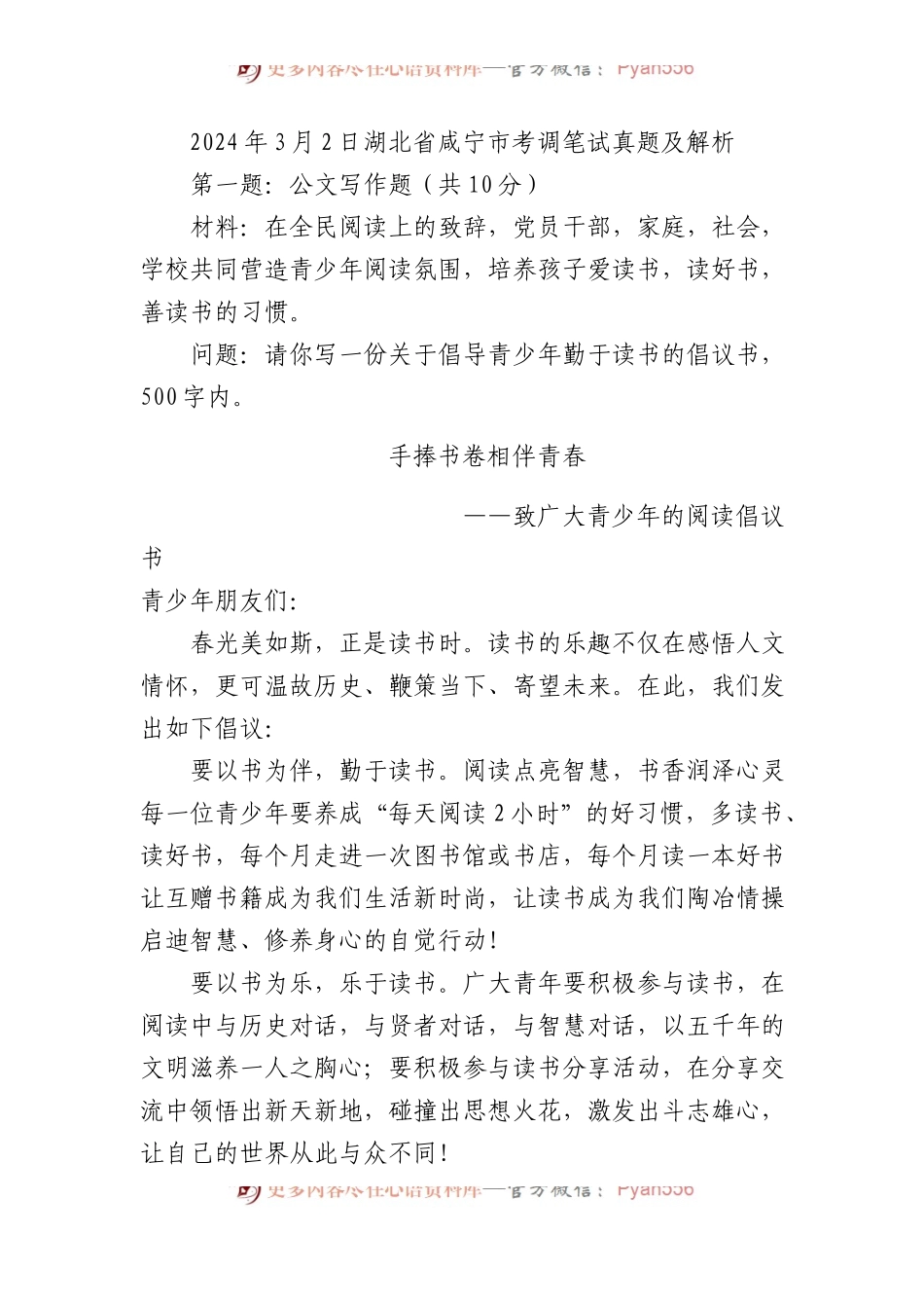 2024年3月2日湖北省咸宁市考调笔试真题及解析.docx_第1页
