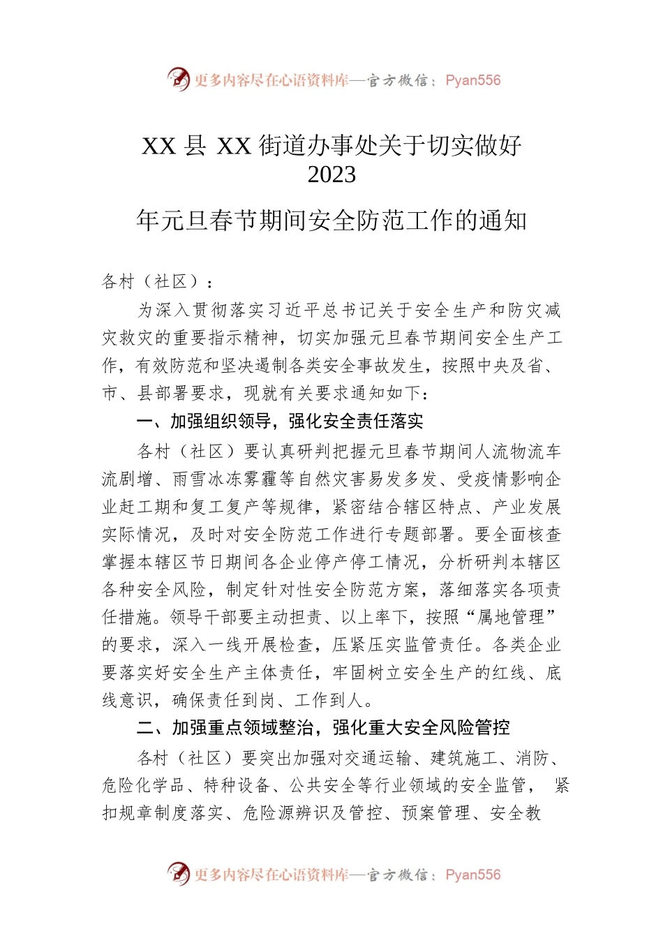 XX县XX街道办事处关于切实做好2023年元旦春节期间安全防范工作的通知（20221216）.docx_第1页