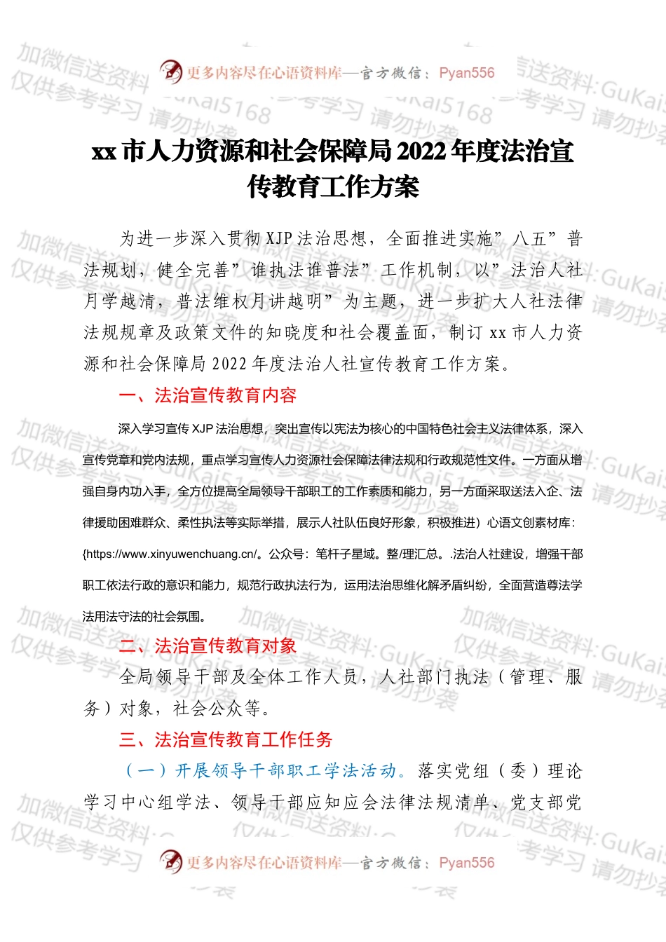 xx市人力资源和社会保障局2022年度法治宣传教育工作方案.docx_第1页