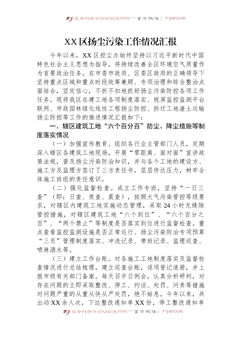 XX区扬尘污染工作情况汇报.docx_第1页