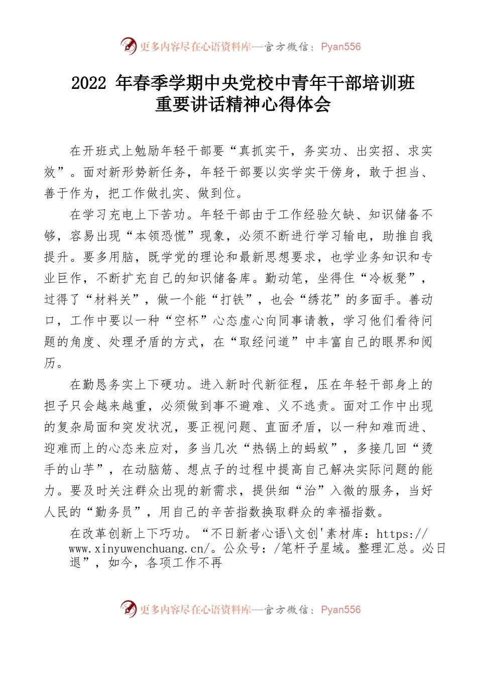 4篇学习2022年春季学期中央党校中青年干部培训班重要讲话精神心得体会范文.docx_第1页
