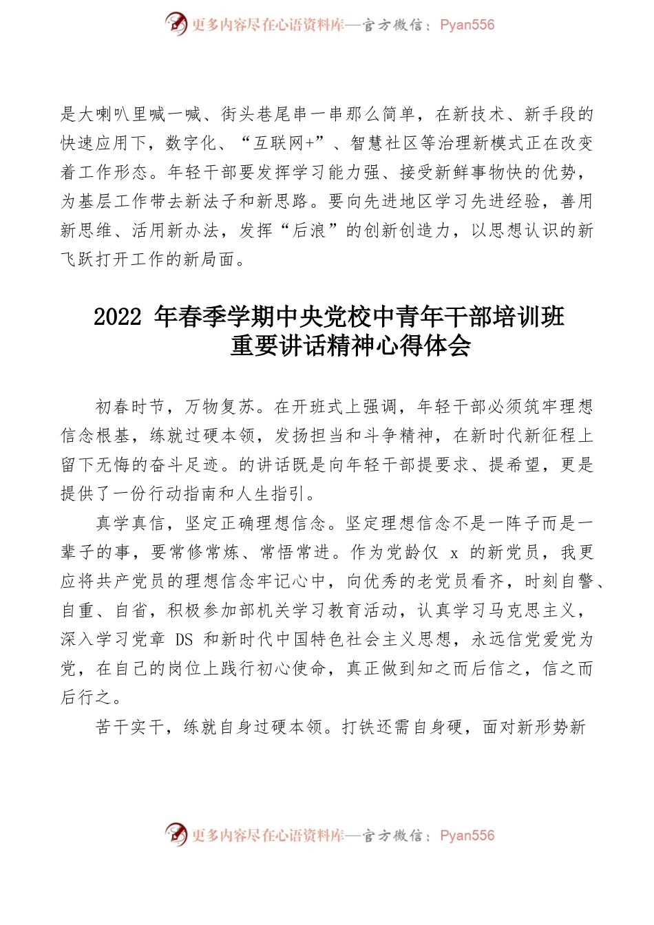 4篇学习2022年春季学期中央党校中青年干部培训班重要讲话精神心得体会范文.docx_第2页