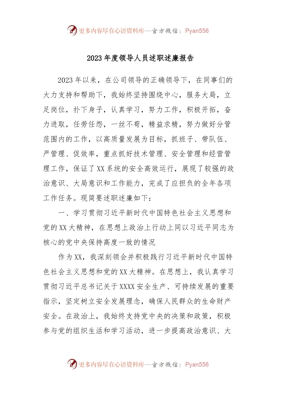 2023年度领导人员述职述廉报告2.docx_第1页