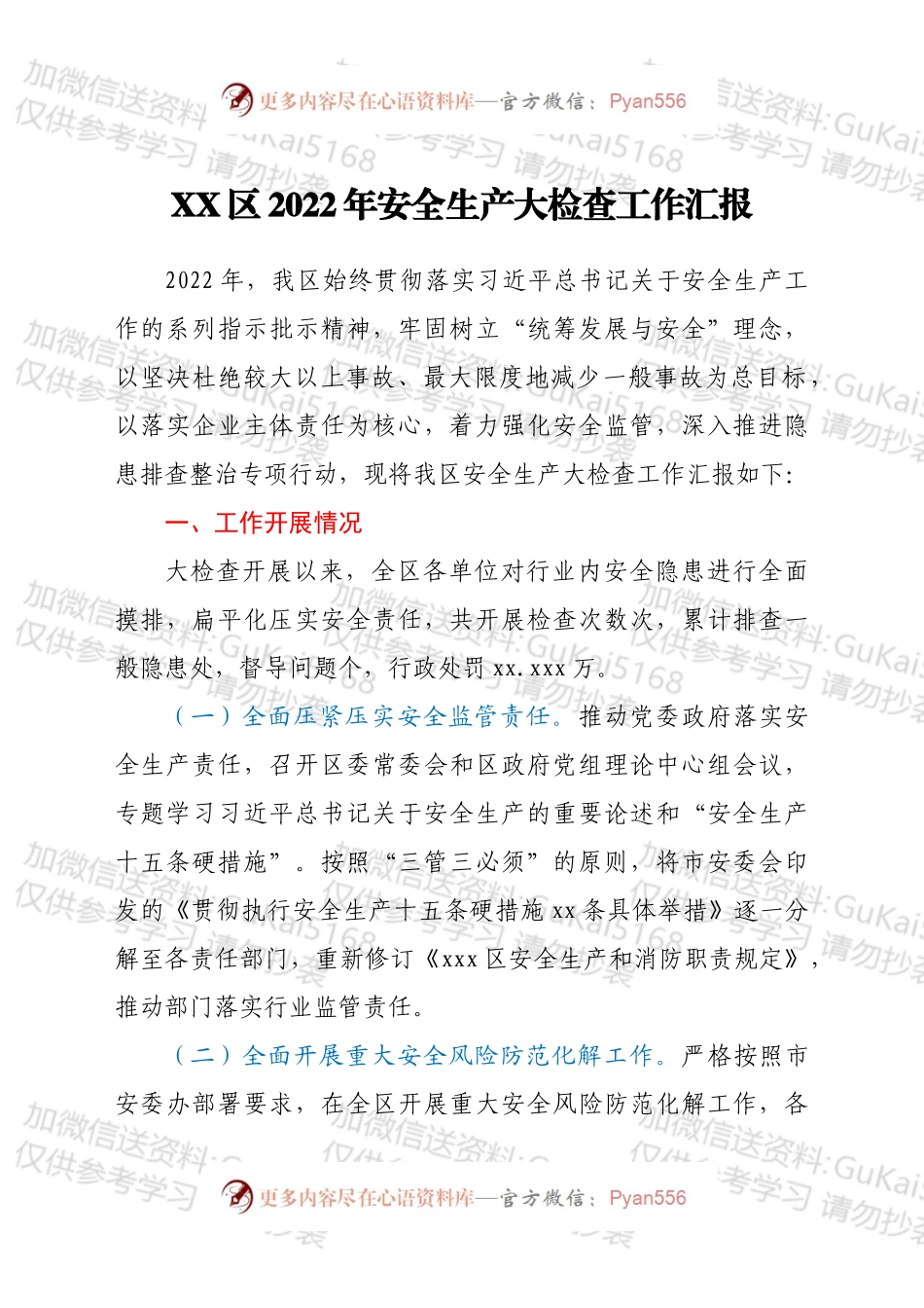 xxx区2022年安全生产大检查工作汇报.docx_第1页