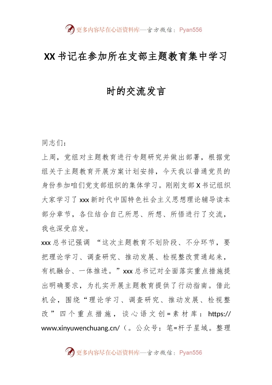 XX书记在参加所在支部主题教育集中学习时的交流发言.docx_第1页