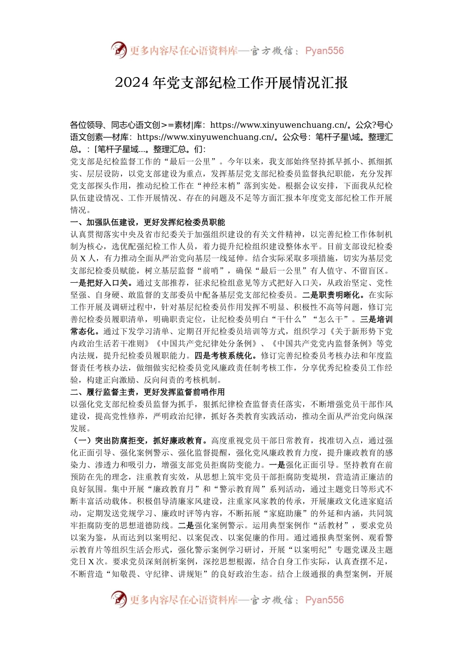 2024年党支部纪检工作开展情况汇报.docx_第1页
