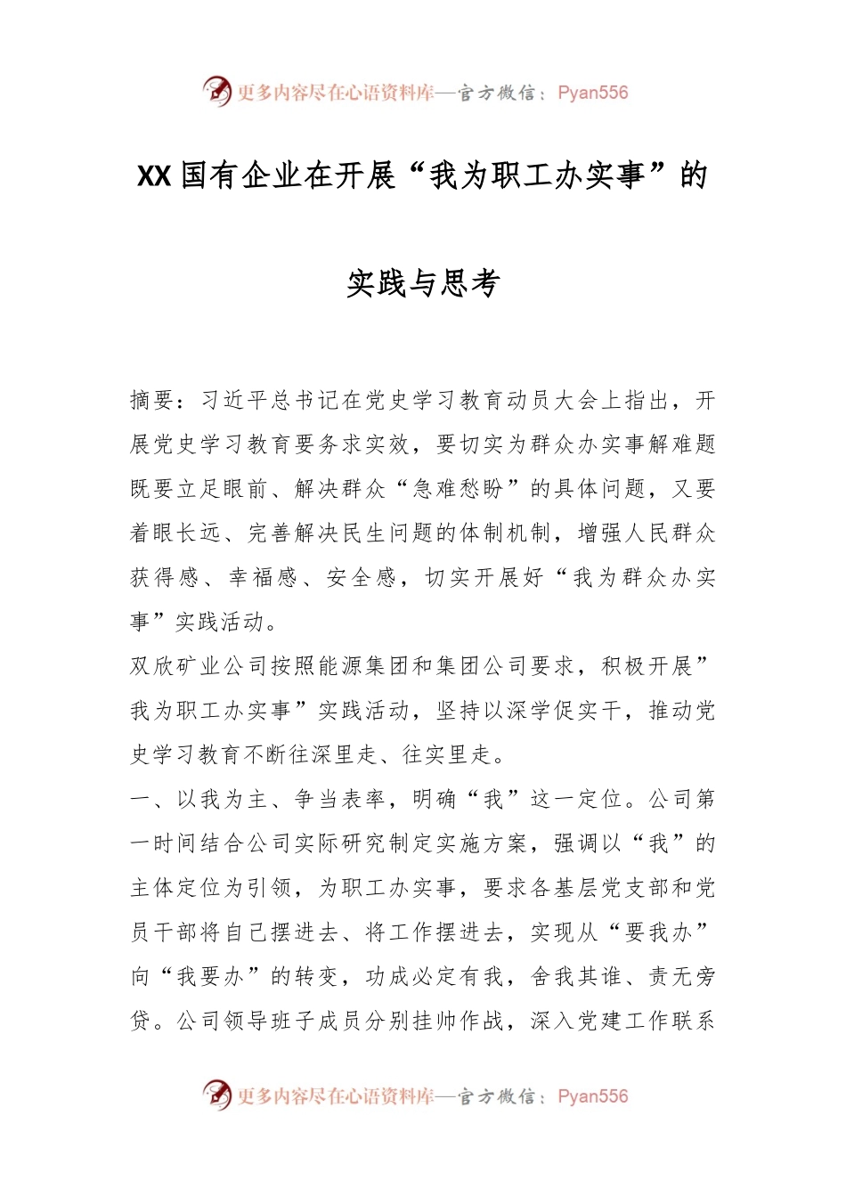 XX国有企业在开展“我为职工办实事”的实践与思考.docx_第1页