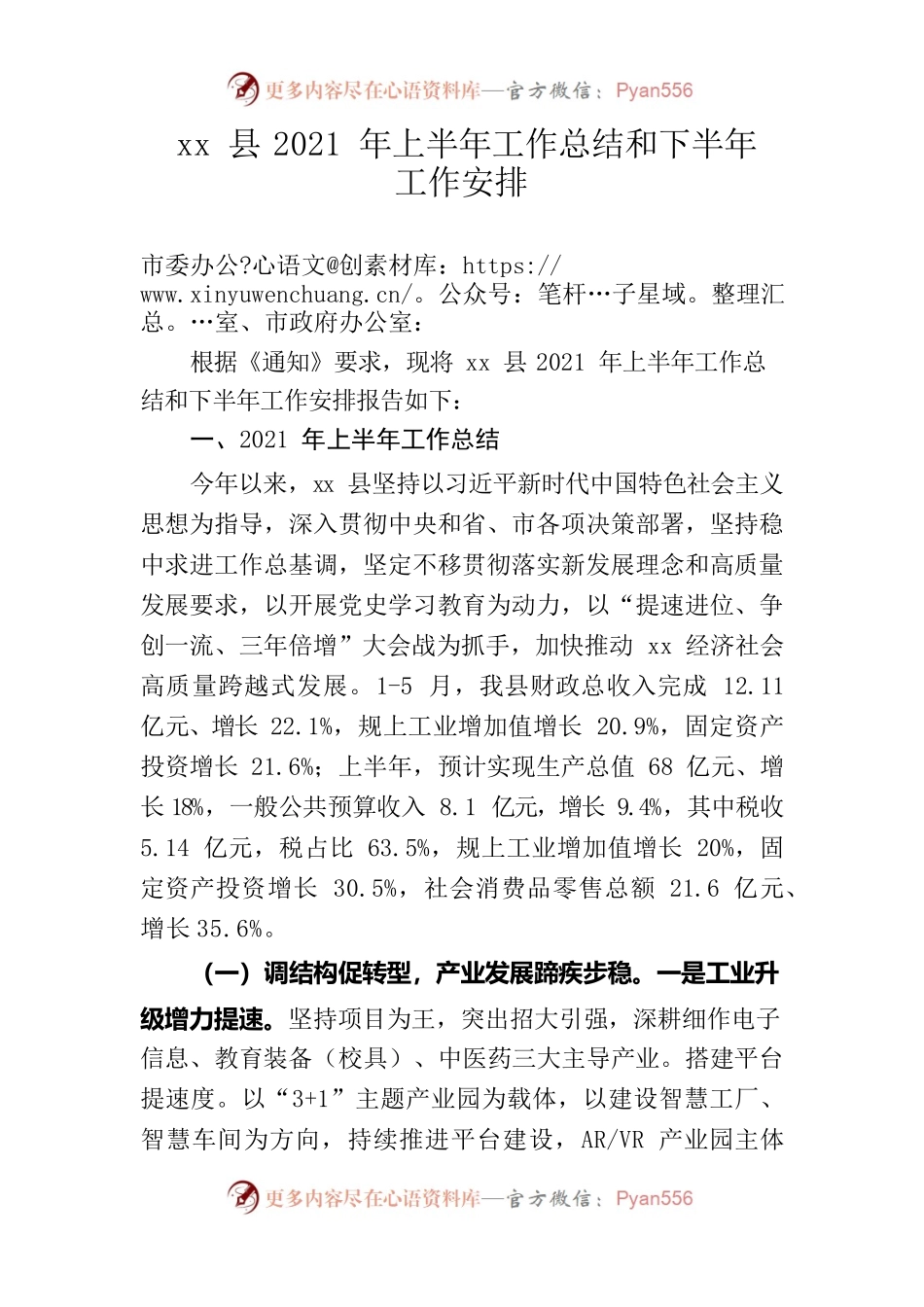 xx县2021年上半年总结和下半年安排.docx_第1页